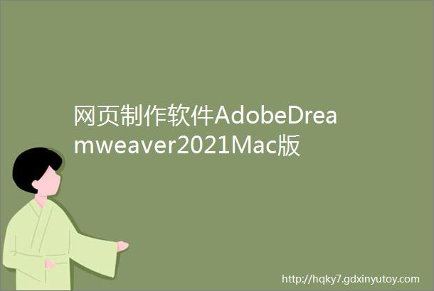 网页制作软件AdobeDreamweaver2021Mac版
